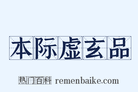 本际虚玄品是什么意思的图片